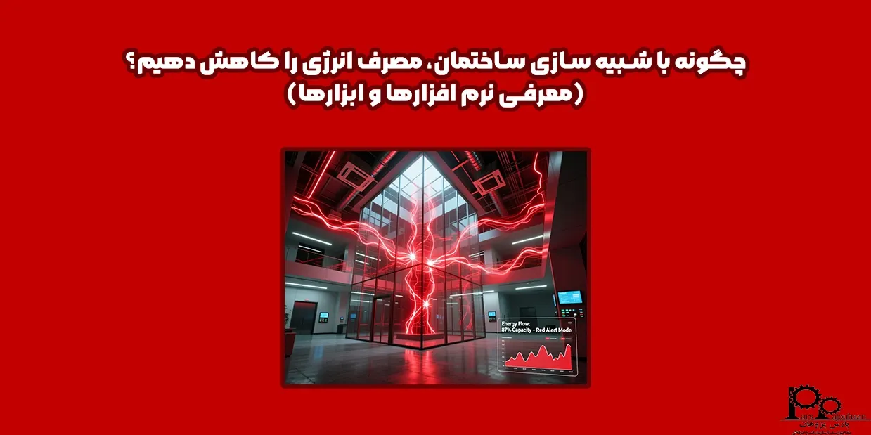 چگونه با شبیه سازی ساختمان، مصرف انرژی را کاهش دهیم؟ (معرفی نرم افزارها و ابزارها)